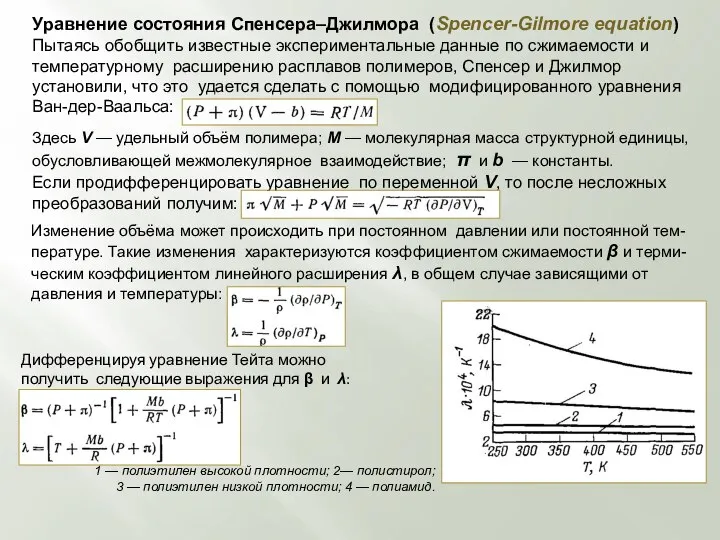 Уравнение состояния Спенсера–Джилмора (Spencer-Gilmore equation) Пытаясь обобщить известные экспериментальные данные по сжимаемости