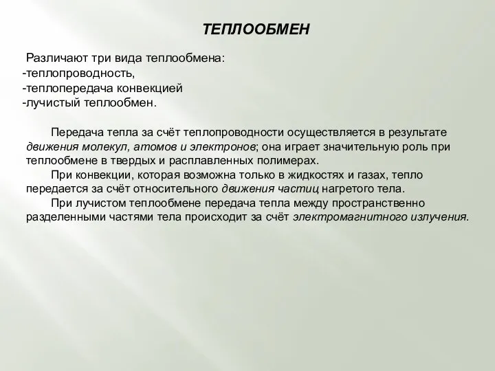 ТЕПЛООБМЕН Различают три вида теплообмена: теплопроводность, теплопередача конвекцией лучистый теплообмен. Передача тепла