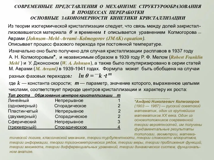 СОВРЕМЕННЫЕ ПРЕДСТАВЛЕНИЯ О МЕХАНИЗМЕ СТРУКТУРООБРАЗОВАНИЯ В ПРОЦЕССАХ ПЕРЕРАБОТКИ ОСНОВНЫЕ ЗАКОНОМЕРНОСТИ КИНЕТИКИ КРИСТАЛЛИЗАЦИИ