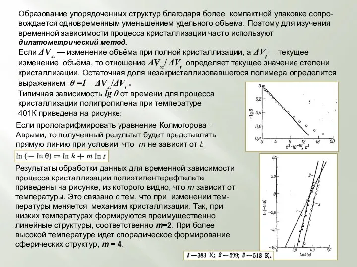 Образование упорядоченных структур благодаря более компактной упаковке сопро-вождается одновременным уменьшением удельного объема.