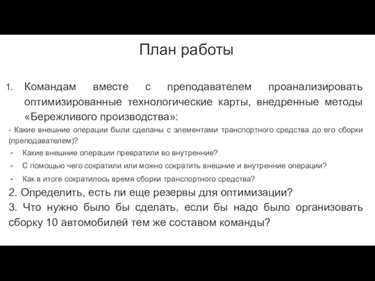 План работы Командам вместе с преподавателем проанализировать оптимизированные технологические карты, внедренные методы