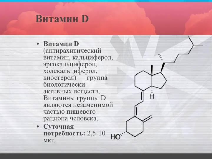 Витамин D Витамин D (антирахитический витамин, кальциферол, эргокальциферол, холекальциферол, виостерол) — группа