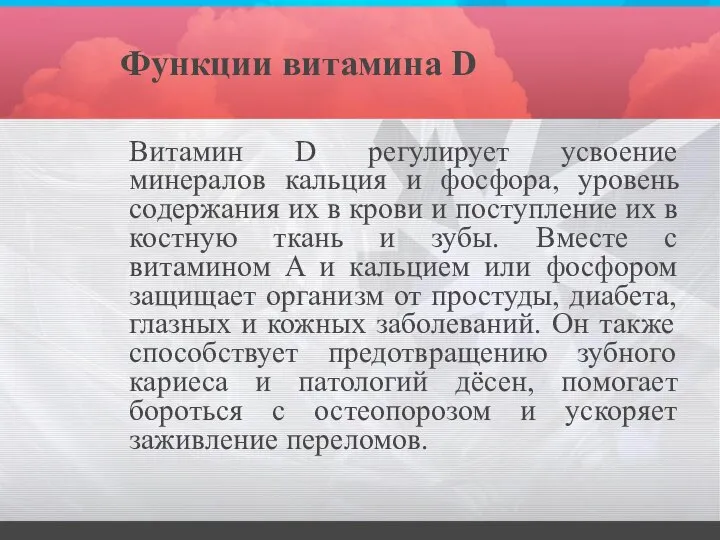 Функции витамина D Витамин D регулирует усвоение минералов кальция и фосфора, уровень