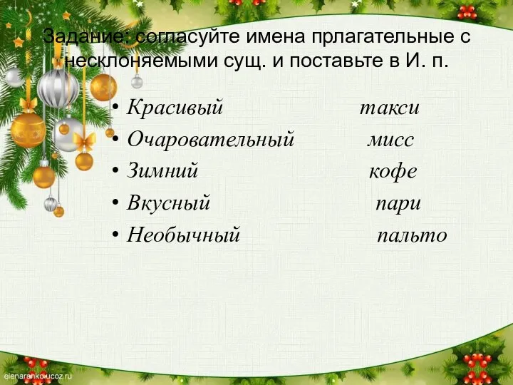 Задание: согласуйте имена прлагательные с несклоняемыми сущ. и поставьте в И. п.