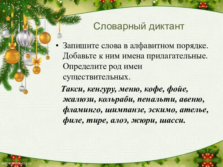 Словарный диктант Запишите слова в алфавитном порядке. Добавьте к ним имена прилагательные.