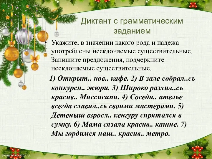 Диктант с грамматическим заданием Укажите, в значении какого рода и падежа употреблены