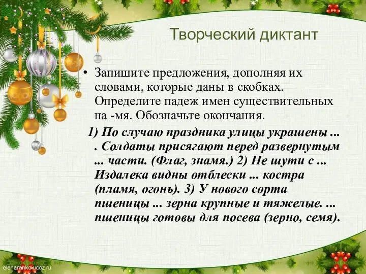 Творческий диктант Запишите предложения, дополняя их словами, которые даны в скобках. Определите