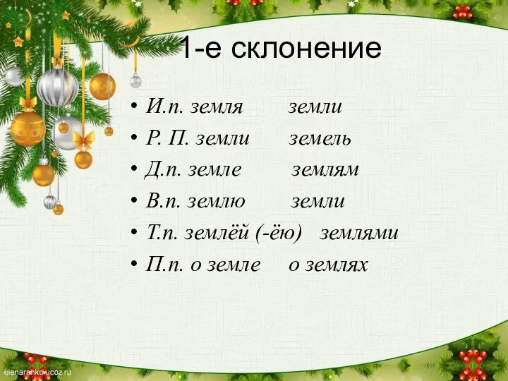 1-е склонение И.п. земля земли Р. П. земли земель Д.п. земле землям