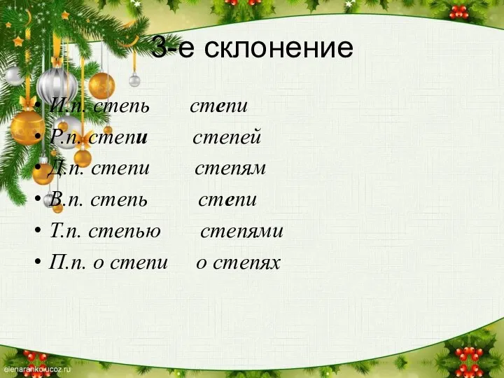 3-е склонение И.п. степь степи Р.п. степи степей Д.п. степи степям В.п.