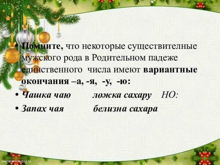 Помните, что некоторые существителные мужского рода в Родительном падеже единственного числа имеют