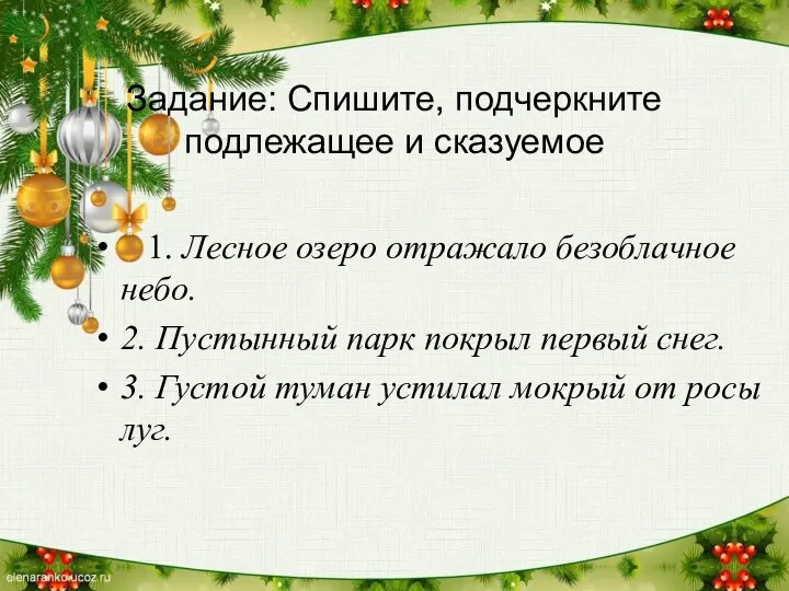 Задание: Спишите, подчеркните подлежащее и сказуемое 1. Лесное озеро отражало безоблачное небо.