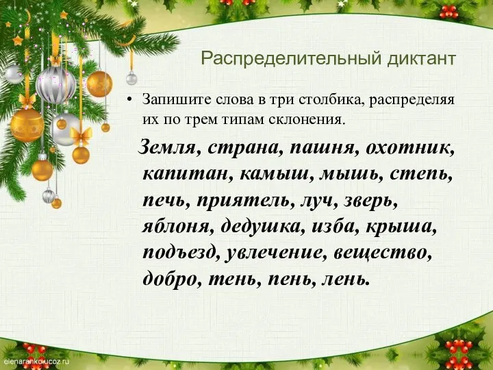 Распределительный диктант Запишите слова в три столбика, распределяя их по трем типам