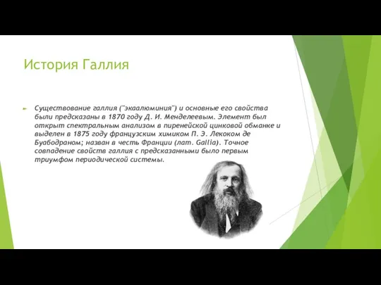 История Галлия Существование галлия ("экаалюминия") и основные его свойства были предсказаны в