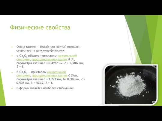 Физические свойства Оксид галлия — белый или жёлтый порошок, существует в двух