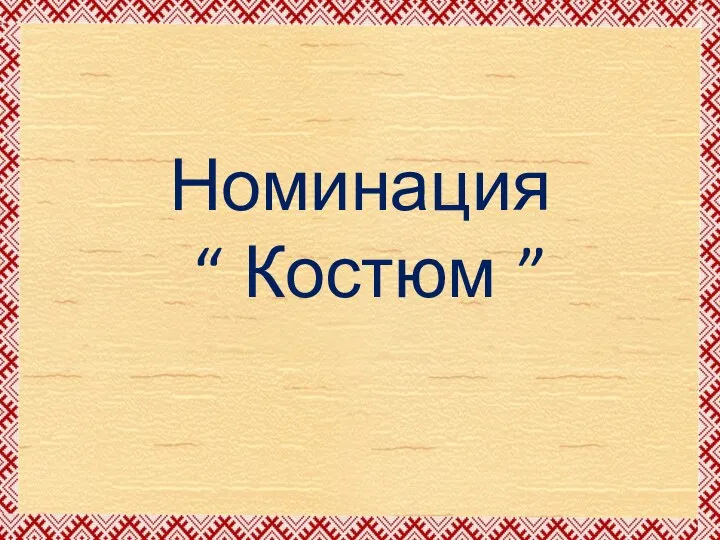 Номинация “ Костюм ”