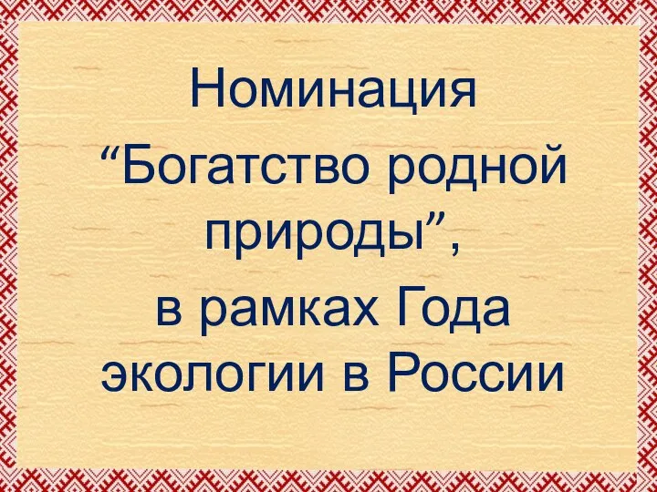 Номинация “Богатство родной природы”, в рамках Года экологии в России