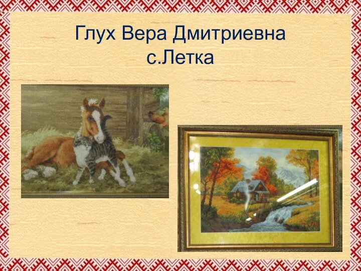 Глух Вера Дмитриевна с.Летка