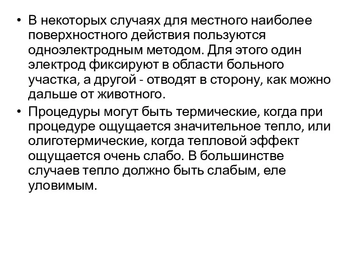 В некоторых случаях для местного наиболее поверхностного действия пользуются одноэлектродным методом. Для