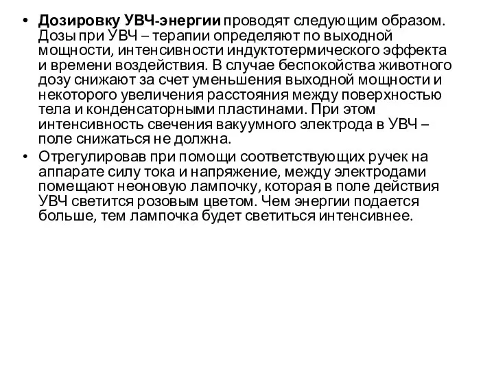 Дозировку УВЧ-энергии проводят следующим образом.Дозы при УВЧ – терапии определяют по выходной