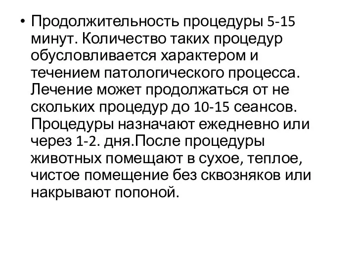 Продолжительность процедуры 5-15 минут. Коли­чество таких процедур обусловливается характером и течением патологического