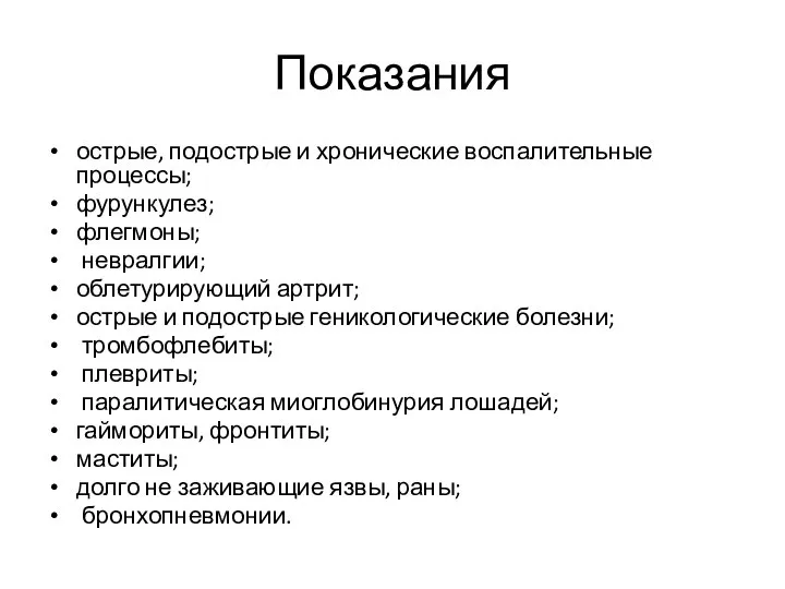 Показания острые, подострые и хронические воспалительные процессы; фурункулез; флегмоны; невралгии; облетурирующий артрит;