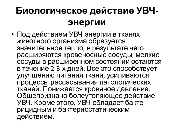 Биологическое действие УВЧ-энергии Под действием УВЧ-энергии в тканях животного организма образуется значительное