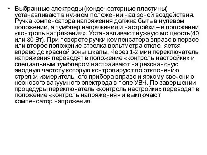 Выбранные электроды (конденсаторные пластины) устанавливают в нужном положении над зоной воздействия. Ручка