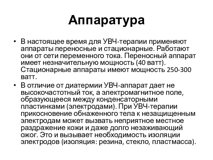 Аппаратура В настоящее время для УВЧ-терапии применяют аппараты переносные и стационарные. Работают