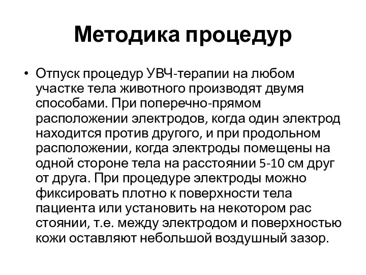 Методика процедур Отпуск процедур УВЧ-терапии на любом участке тела животного производят двумя