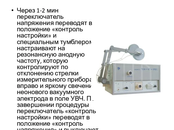 Через 1-2 мин переключатель напряжения переводят в положение «контроль настройки» и специальным