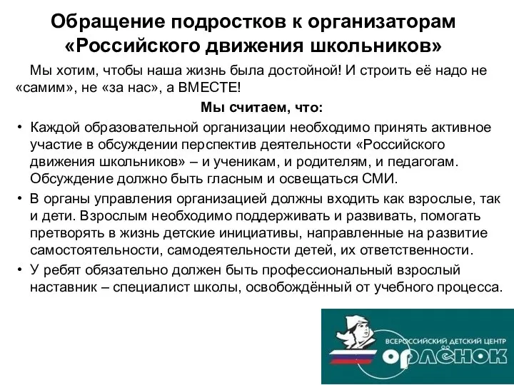 Обращение подростков к организаторам «Российского движения школьников» Мы хотим, чтобы наша жизнь