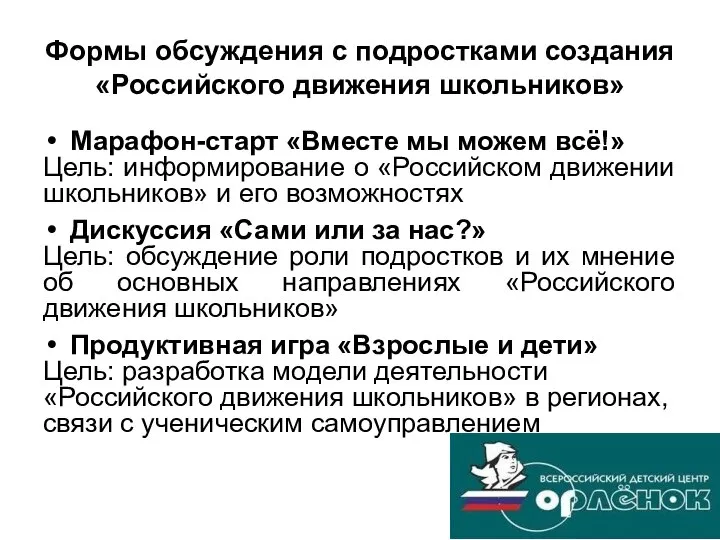 Формы обсуждения с подростками создания «Российского движения школьников» Марафон-старт «Вместе мы можем