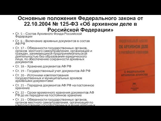 Основные положения Федерального закона от 22.10.2004 № 125-ФЗ «Об архивном деле в