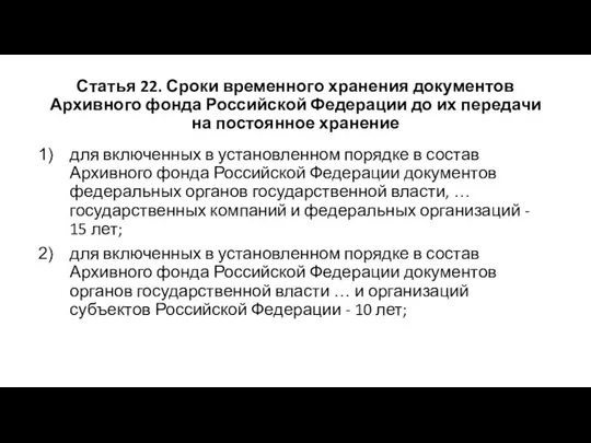 Статья 22. Сроки временного хранения документов Архивного фонда Российской Федерации до их