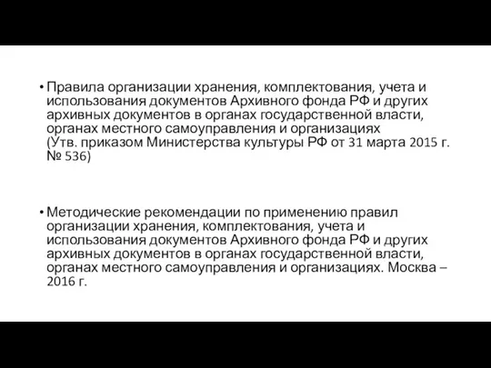 Правила организации хранения, комплектования, учета и использования документов Архивного фонда РФ и