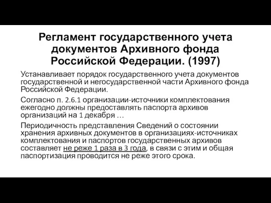 Регламент государственного учета документов Архивного фонда Российской Федерации. (1997) Устанавливает порядок государственного