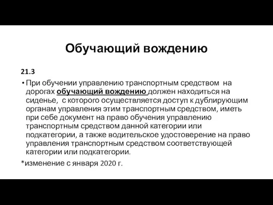 Обучающий вождению 21.3 При обучении управлению транспортным средством на дорогах обучающий вождению