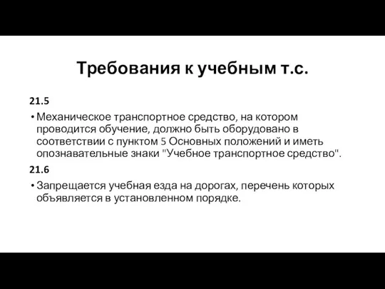 Требования к учебным т.с. 21.5 Механическое транспортное средство, на котором проводится обучение,