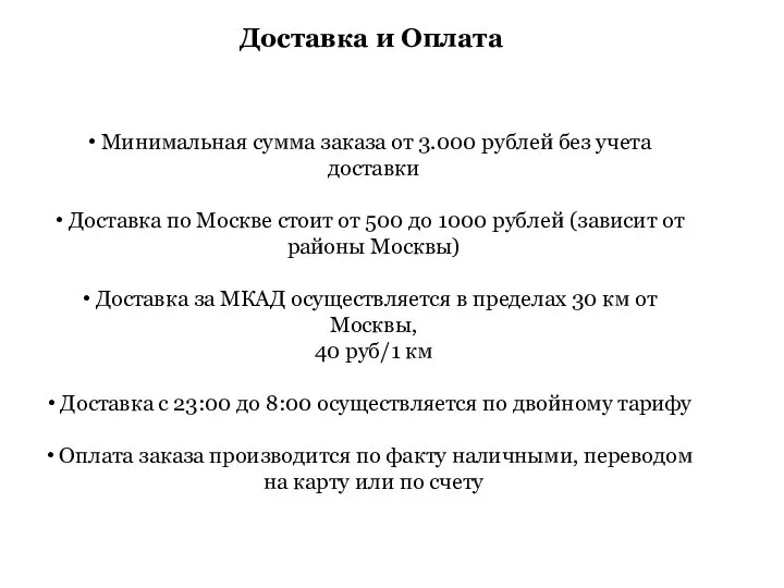 Минимальная сумма заказа от 3.000 рублей без учета доставки Доставка по Москве
