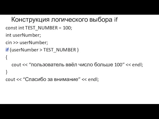 Конструкция логического выбора if const int TEST_NUMBER = 100; int userNumber; cin