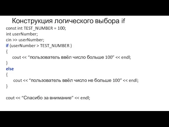 Конструкция логического выбора if const int TEST_NUMBER = 100; int userNumber; cin
