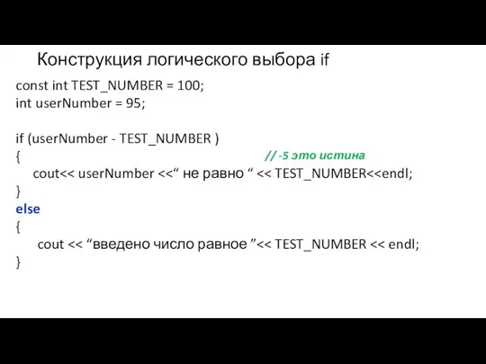 Конструкция логического выбора if const int TEST_NUMBER = 100; int userNumber =