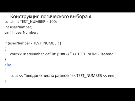 Конструкция логического выбора if const int TEST_NUMBER = 100; int userNumber; cin