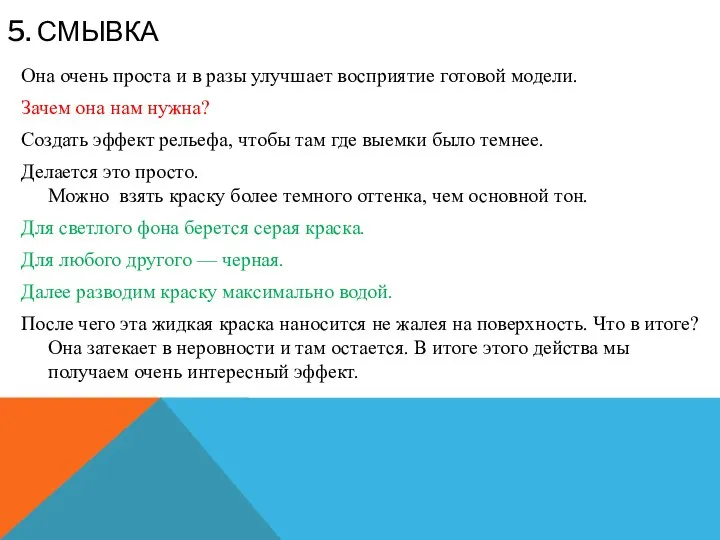 5. СМЫВКА Она очень проста и в разы улучшает восприятие готовой модели.