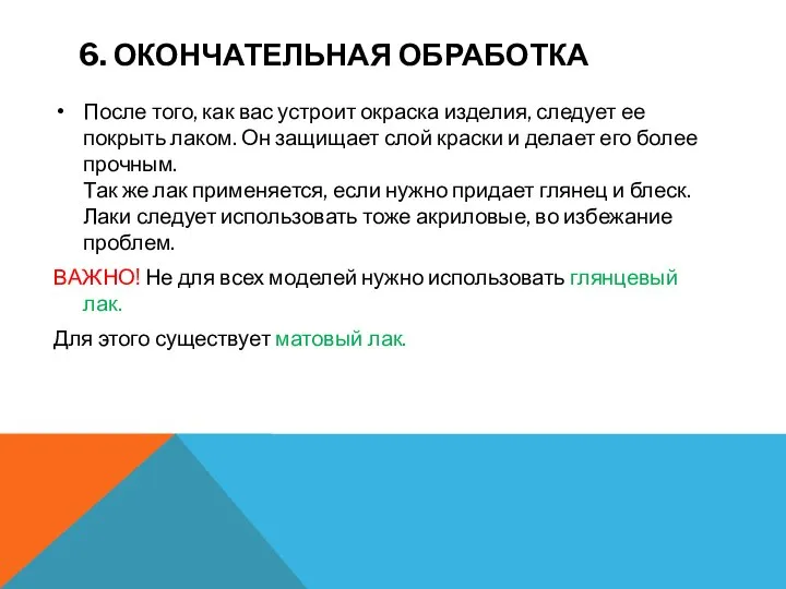 6. ОКОНЧАТЕЛЬНАЯ ОБРАБОТКА После того, как вас устроит окраска изделия, следует ее