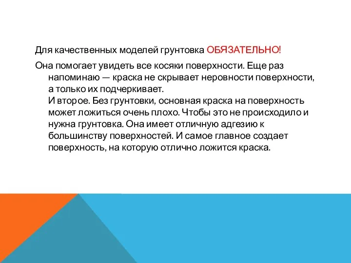 Для качественных моделей грунтовка ОБЯЗАТЕЛЬНО! Она помогает увидеть все косяки поверхности. Еще