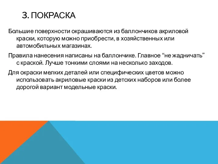 3. ПОКРАСКА Большие поверхности окрашиваются из баллончиков акриловой краски, которую можно приобрести,