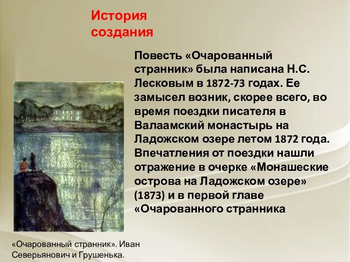 История создания Повесть «Очарованный странник» была написана Н.С. Лесковым в 1872-73 годах.