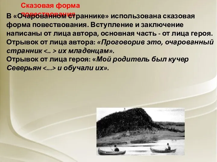 Сказовая форма повествования В «Очарованном страннике» использована сказовая форма повествования. Вступление и