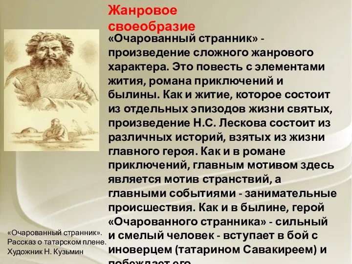 Жанровое своеобразие «Очарованный странник» - произведение сложного жанрового характера. Это повесть с